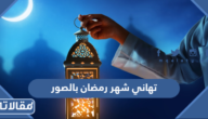 تهاني شهر رمضان بالصور 2025