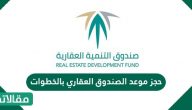 حجز موعد الصندوق العقاري بالخطوات وطريقة فتح حساب