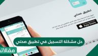 حل مشكلة التسجيل في تطبيق صحتي