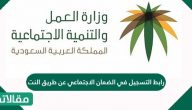 رابط التسجيل في الضمان الاجتماعي عن طريق النت