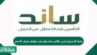 رابط التسجيل في نظام ساند وأسباب توقف صرف الدعم