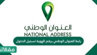 رابط العنوان الوطني برقم الهوية تسجيل الدخول