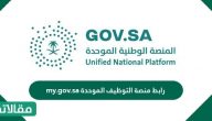 رابط منصة التوظيف الموحدة my.gov.sa