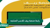 رابط منصة ريف للاسر المنتجه وطريقة التسجيل فيها