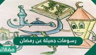 رسومات جميلة عن رمضان للتهنئة وللتلوين وجاهزة للطباعة 2026 جديدة