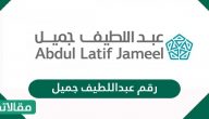 رقم عبداللطيف جميل وطرق التواصل