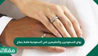 زواج للسعوديين والمقيمين في السعودية فقط بنجاح