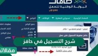 شرح التسجيل في حافز وطريقة التحديث