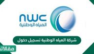 شركة المياه الوطنية تسجيل بالخطوات