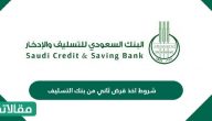 شروط اخذ قرض ثاني من بنك التسليف