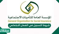شروط التسجيل في الضمان الاجتماعي