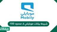 شريحة بيانات موبايلي لا محدود 150