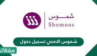 شموس الامني تسجيل دخول