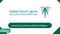 صندوق التنمية العقاري استعلام بالسجل المدني