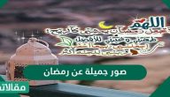 صور جميلة عن رمضان وخلفيات رمضانية مميزة للواتس أب
