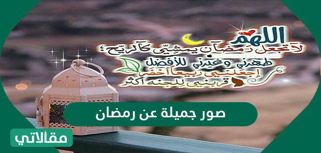 صور عن قدوم رمضان 2023 اجمل خلفيات وبطاقات استقبال شهر رمضان
