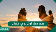 صور دعاء أول يوم رمضان