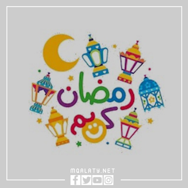 صور كلمة رمضان كريم مزخرفة 2023