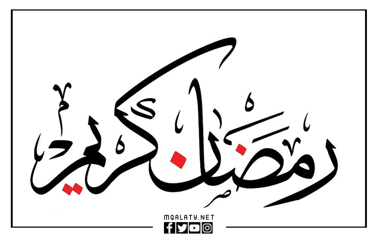 صور كلمة رمضان كريم مزخرفة 2023