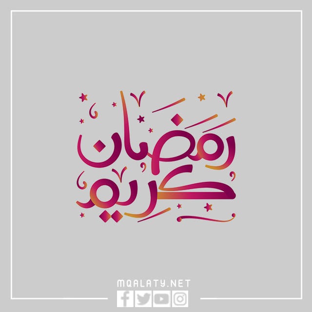 صور كلمة رمضان كريم مزخرفة 2023