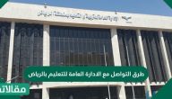 طرق التواصل مع الادارة العامة للتعليم بالرياض