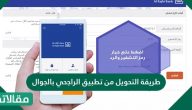 طريقة التحويل من تطبيق الراجحي بالجوال