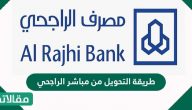 طريقة التحويل من مباشر الراجحي