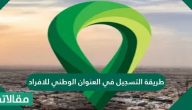 طريقة التسجيل في العنوان الوطني للافراد