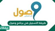 طريقة التسجيل في برنامج وصول