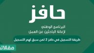 طريقة التسجيل في حافز 2 لمن سبق لهم التسجيل