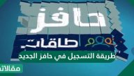 طريقة التسجيل في حافز الجديد والشروط الواجب توافرها