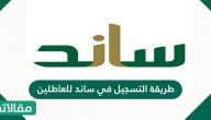 طريقة التسجيل في ساند للعاطلين