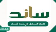 طريقة التسجيل في ساند للنساء والشروط التي أقرتها الوزارة