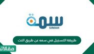 طريقة التسجيل في سمه عن طريق النت