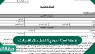 طريقة تعبئة نموذج الكفيل بنك التسليف والشروط اللازم توافرها