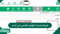 طريقة تعديل المؤهل العلمي في أبشر