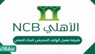 طريقة تفعيل الهاتف المصرفي للبنك الاهلي بالخطوات