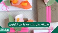 طريقة عمل علب هدايا من الكرتون
