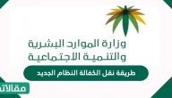 طريقة نقل الكفالة النظام الجديد