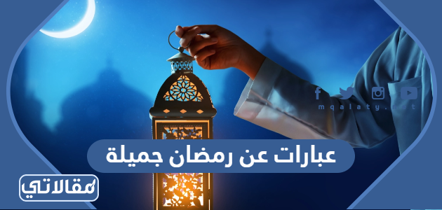عبارات عن رمضان جميلة