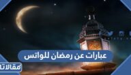 عبارات عن رمضان للواتس اب 2026