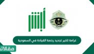 غرامة تاخير تجديد رخصة القيادة في السعودية