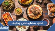 فطور رمضان صحي وخفيف ووصفات لإفطار لذيذ ومميز