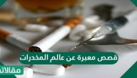 قصص معبرة عن عالم المخدرات