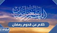كلام عن قدوم رمضان 2025 اجمل ما قيل عن قدوم شهر رمضان