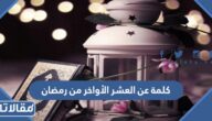 كلمة عن العشر الأواخر من رمضان 1447 – 2026