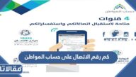 كم رقم الاتصال على حساب المواطن