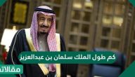 كم طول الملك سلمان بن عبد العزيز