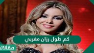 كم طول رزان مغربي؟ وما هو عمرها وكم تبلغ حجم ثروتها؟