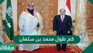 كم طول محمد بن سلمان ؟ وكم وزنه؟